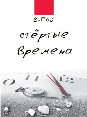 cover image of Стертые времена